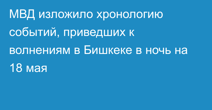 МВД изложило хронологию событий, приведших к волнениям в Бишкеке в ночь на 18 мая