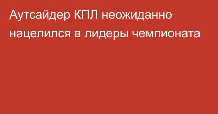 Аутсайдер КПЛ неожиданно нацелился в лидеры чемпионата