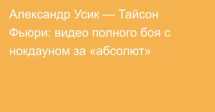 Александр Усик — Тайсон Фьюри: видео полного боя с нокдауном за «абсолют»