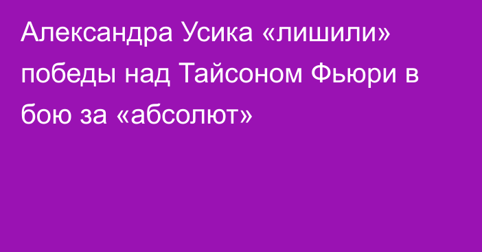 Александра Усика «лишили» победы над Тайсоном Фьюри в бою за «абсолют»