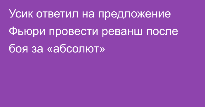 Усик ответил на предложение Фьюри провести реванш после боя за «абсолют»