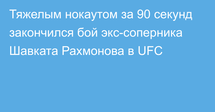 Тяжелым нокаутом за 90 секунд закончился бой экс-соперника Шавката Рахмонова в UFC