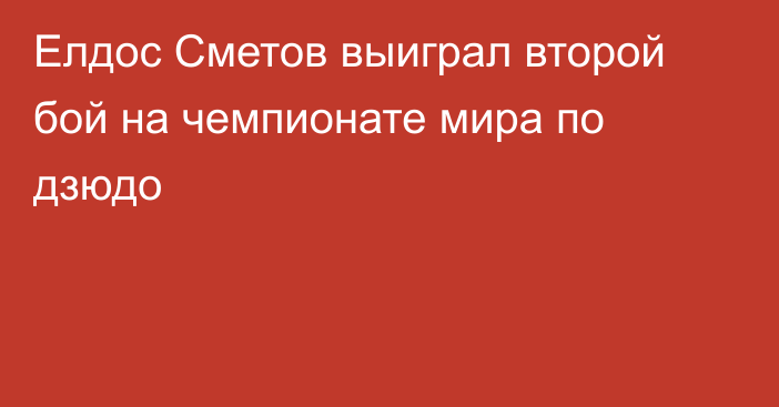 Елдос Сметов выиграл второй бой на чемпионате мира по дзюдо