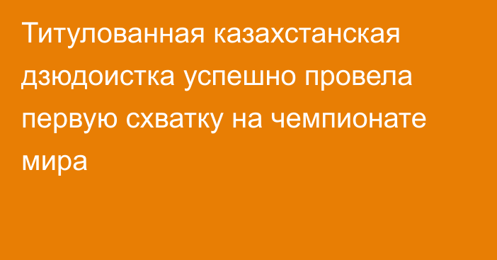 Титулованная казахстанская дзюдоистка успешно провела первую схватку на чемпионате мира