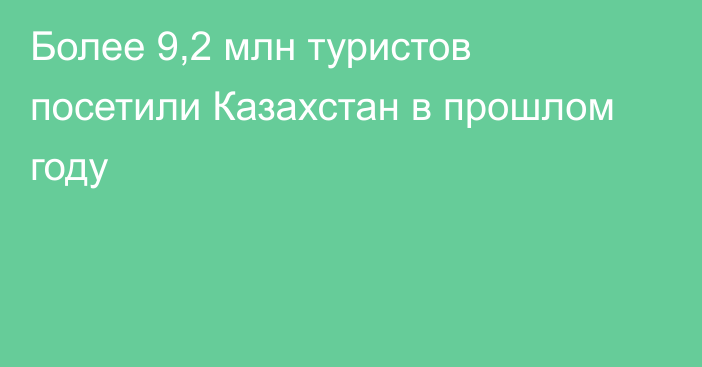 Более 9,2 млн туристов посетили Казахстан в прошлом году