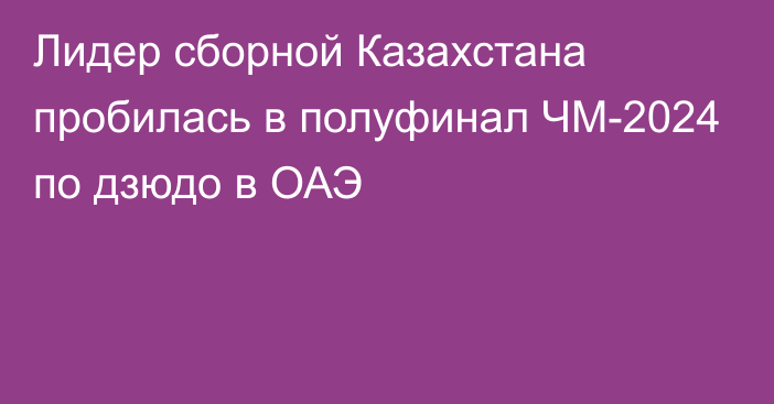 Лидер сборной Казахстана пробилась в полуфинал ЧМ-2024 по дзюдо в ОАЭ