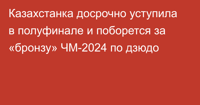 Казахстанка досрочно уступила в полуфинале и поборется за «бронзу» ЧМ-2024 по дзюдо