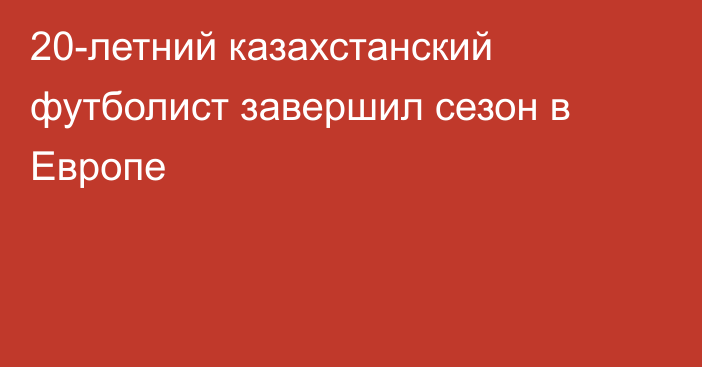 20-летний казахстанский футболист завершил сезон в Европе