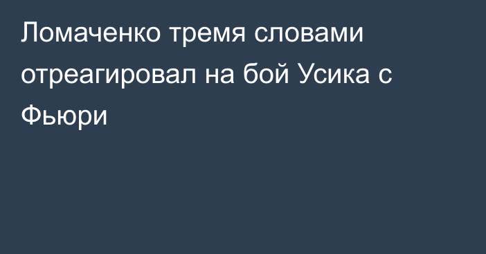 Ломаченко тремя словами отреагировал на бой Усика с Фьюри