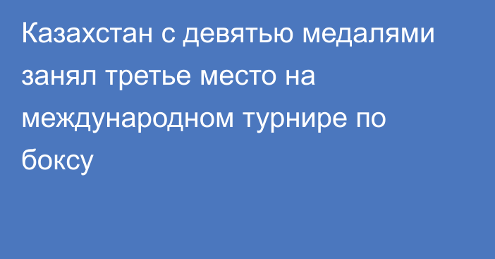 Казахстан с девятью медалями занял третье место на международном турнире по боксу