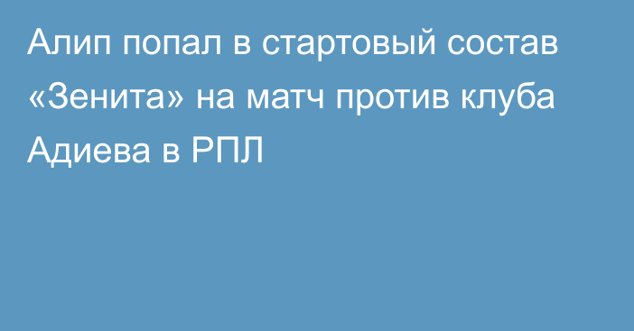 Алип попал в стартовый состав «Зенита» на матч против клуба Адиева в РПЛ