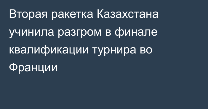 Вторая ракетка Казахстана учинила разгром в финале квалификации турнира во Франции