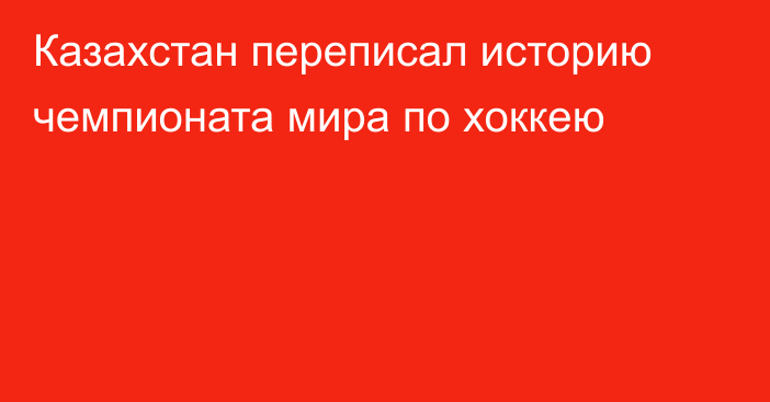 Казахстан переписал историю чемпионата мира по хоккею