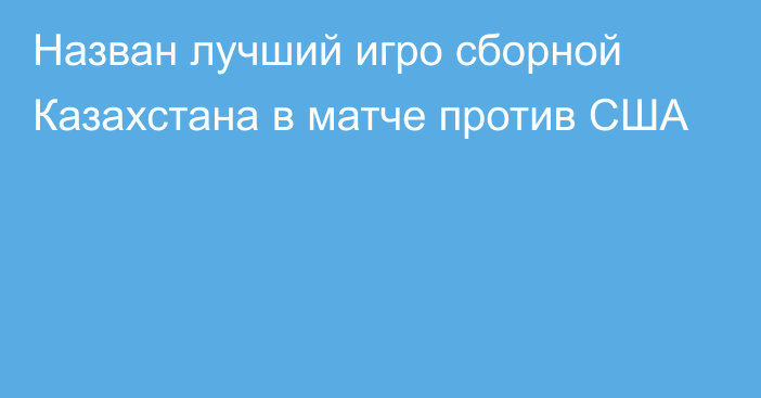 Назван лучший игро сборной Казахстана в матче против США