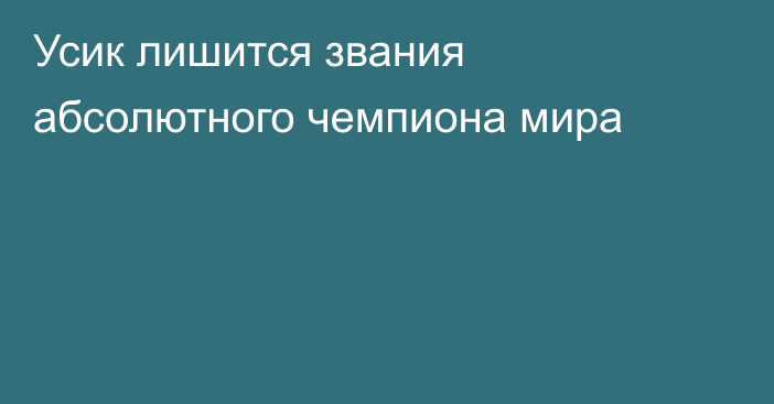 Усик лишится звания абсолютного чемпиона мира