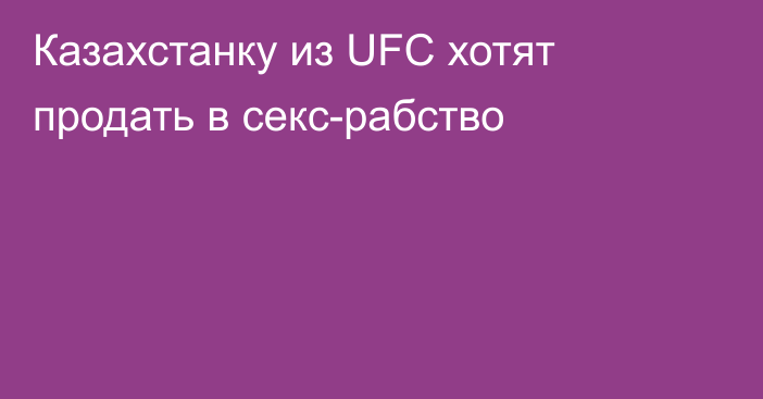 Казахстанку из UFC хотят продать в секс-рабство
