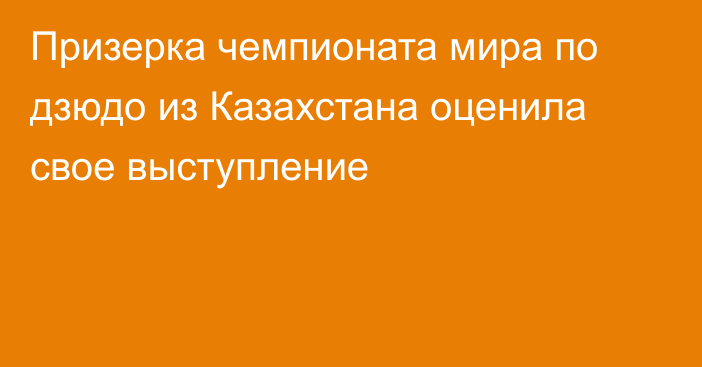 Призерка чемпионата мира по дзюдо из Казахстана оценила свое выступление