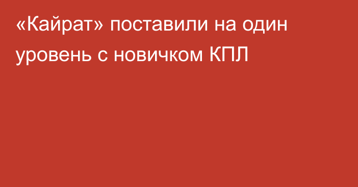 «Кайрат» поставили на один уровень с новичком КПЛ