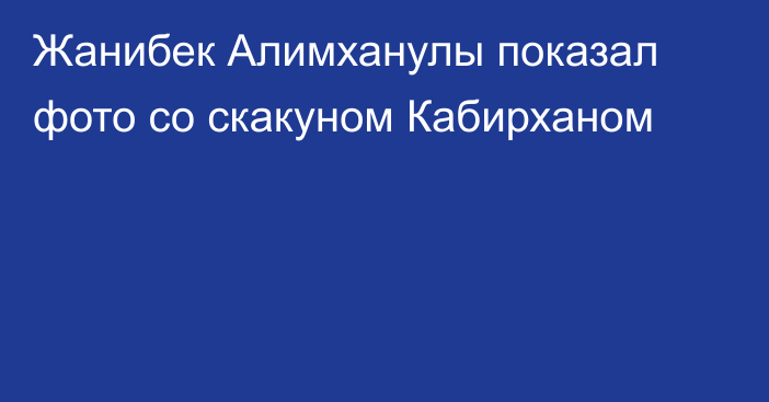 Жанибек Алимханулы показал фото со скакуном Кабирханом