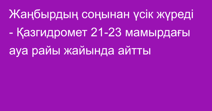 Жаңбырдың соңынан үсік жүреді - Қазгидромет 21-23 мамырдағы ауа райы жайында айтты