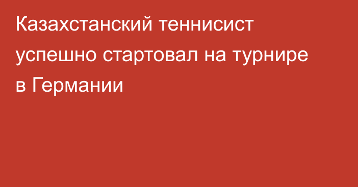 Казахстанский теннисист успешно стартовал на турнире в Германии