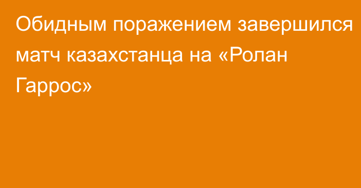 Обидным поражением завершился матч казахстанца на «Ролан Гаррос»