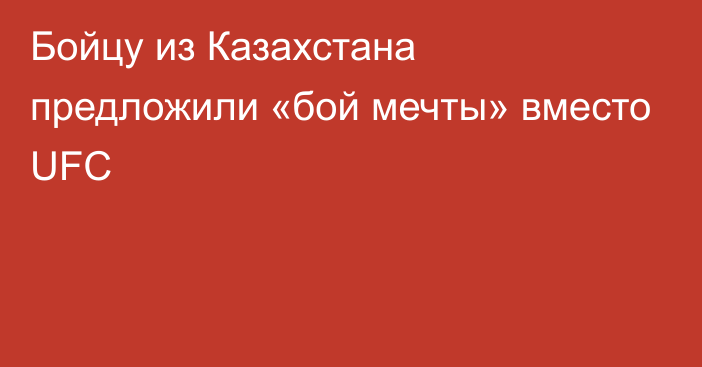 Бойцу из Казахстана предложили «бой мечты» вместо UFC