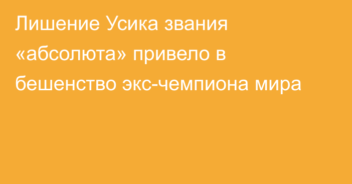 Лишение Усика звания «абсолюта» привело в бешенство экс-чемпиона мира