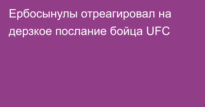 Ербосынулы отреагировал на дерзкое послание бойца UFC