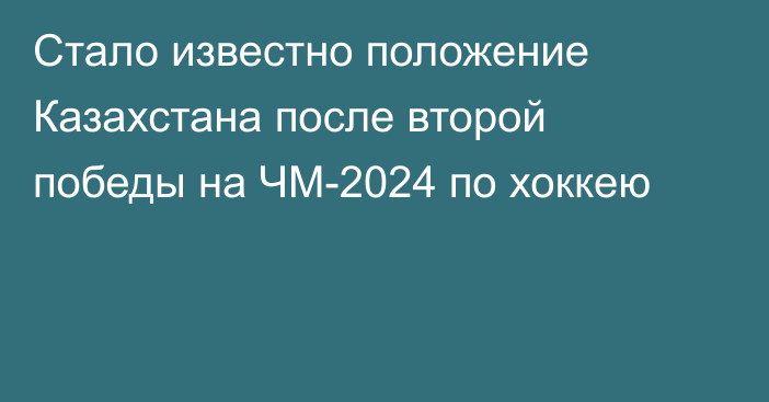 Стало известно положение Казахстана после второй победы на ЧМ-2024 по хоккею