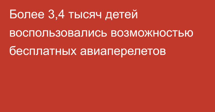 Более 3,4 тысяч детей воспользовались возможностью бесплатных авиаперелетов