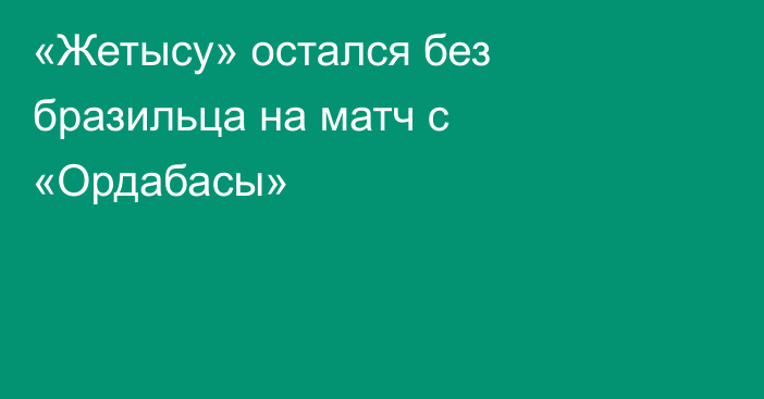 «Жетысу» остался без бразильца на матч с «Ордабасы»