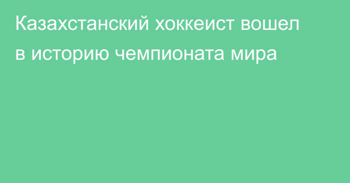 Казахстанский хоккеист вошел в историю чемпионата мира