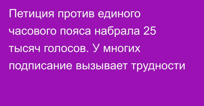 Петиция против единого часового пояса набрала 25 тысяч голосов. У многих подписание вызывает трудности