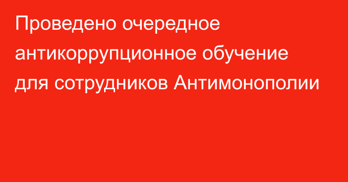 Проведено очередное антикоррупционное обучение для сотрудников Антимонополии