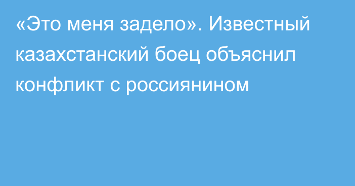 «Это меня задело». Известный казахстанский боец объяснил конфликт с россиянином