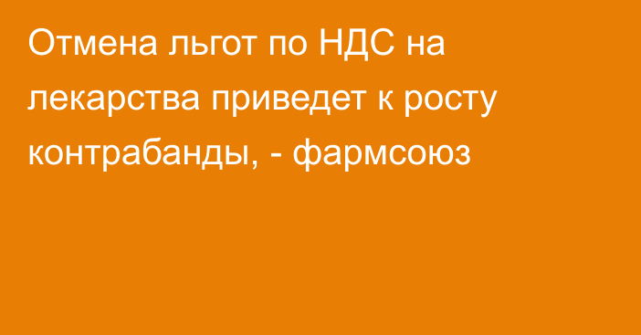 Отмена льгот по НДС на лекарства приведет к росту контрабанды, -  фармсоюз