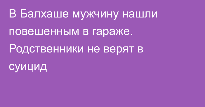 В Балхаше мужчину нашли повешенным в гараже. Родственники не верят в суицид