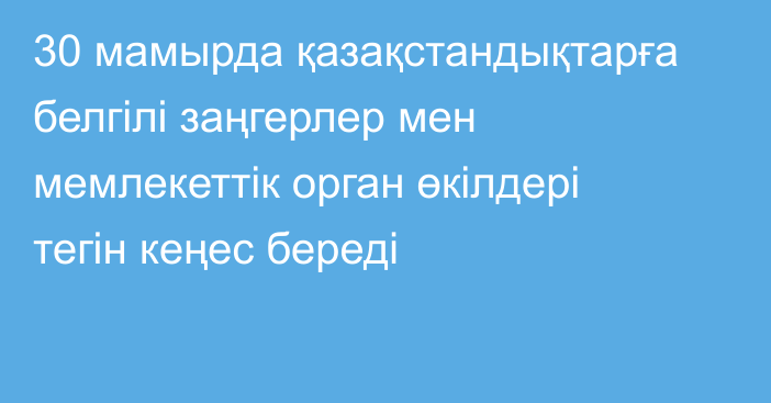 30 мамырда қазақстандықтарға белгілі заңгерлер мен мемлекеттік орган өкілдері тегін кеңес береді