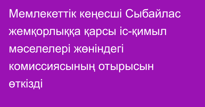 Мемлекеттік кеңесші Сыбайлас жемқорлыққа қарсы іс-қимыл мәселелері жөніндегі комиссиясының отырысын өткізді