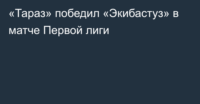 «Тараз» победил «Экибастуз» в матче Первой лиги