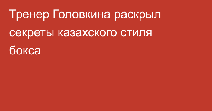 Тренер Головкина раскрыл секреты казахского стиля бокса