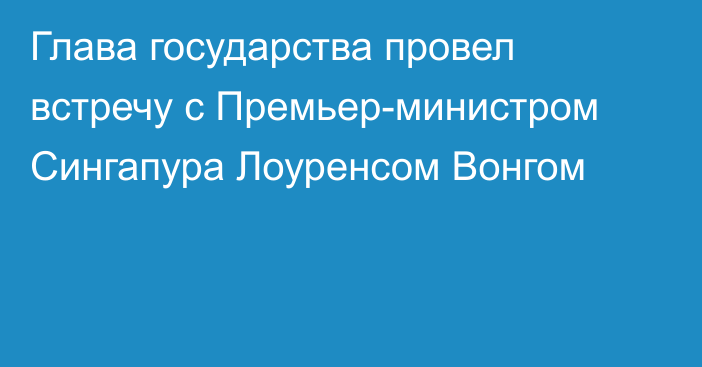 Глава государства провел встречу с Премьер-министром Сингапура Лоуренсом Вонгом