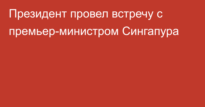 Президент провел встречу с премьер-министром Сингапура