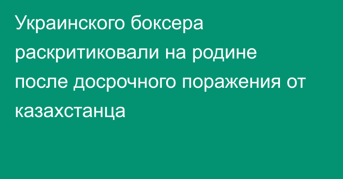 Украинского боксера раскритиковали на родине после досрочного поражения от казахстанца