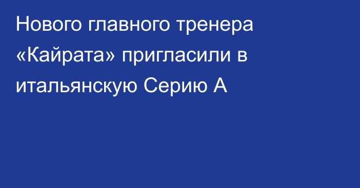 Нового главного тренера «Кайрата» пригласили в итальянскую Серию А