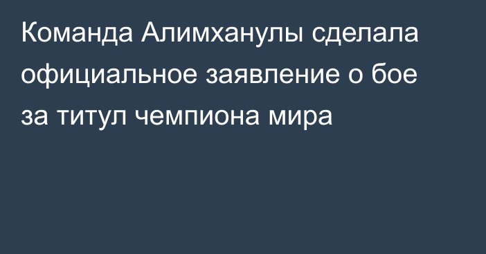 Команда Алимханулы сделала официальное заявление о бое за титул чемпиона мира