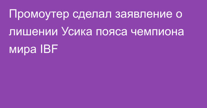 Промоутер сделал заявление о лишении Усика пояса чемпиона мира IBF