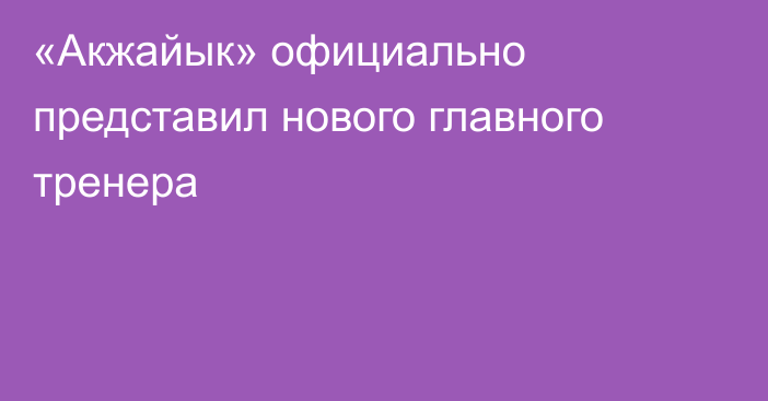 «Акжайык» официально представил нового главного тренера