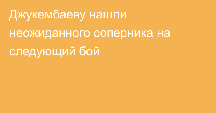 Джукембаеву нашли неожиданного соперника на следующий бой